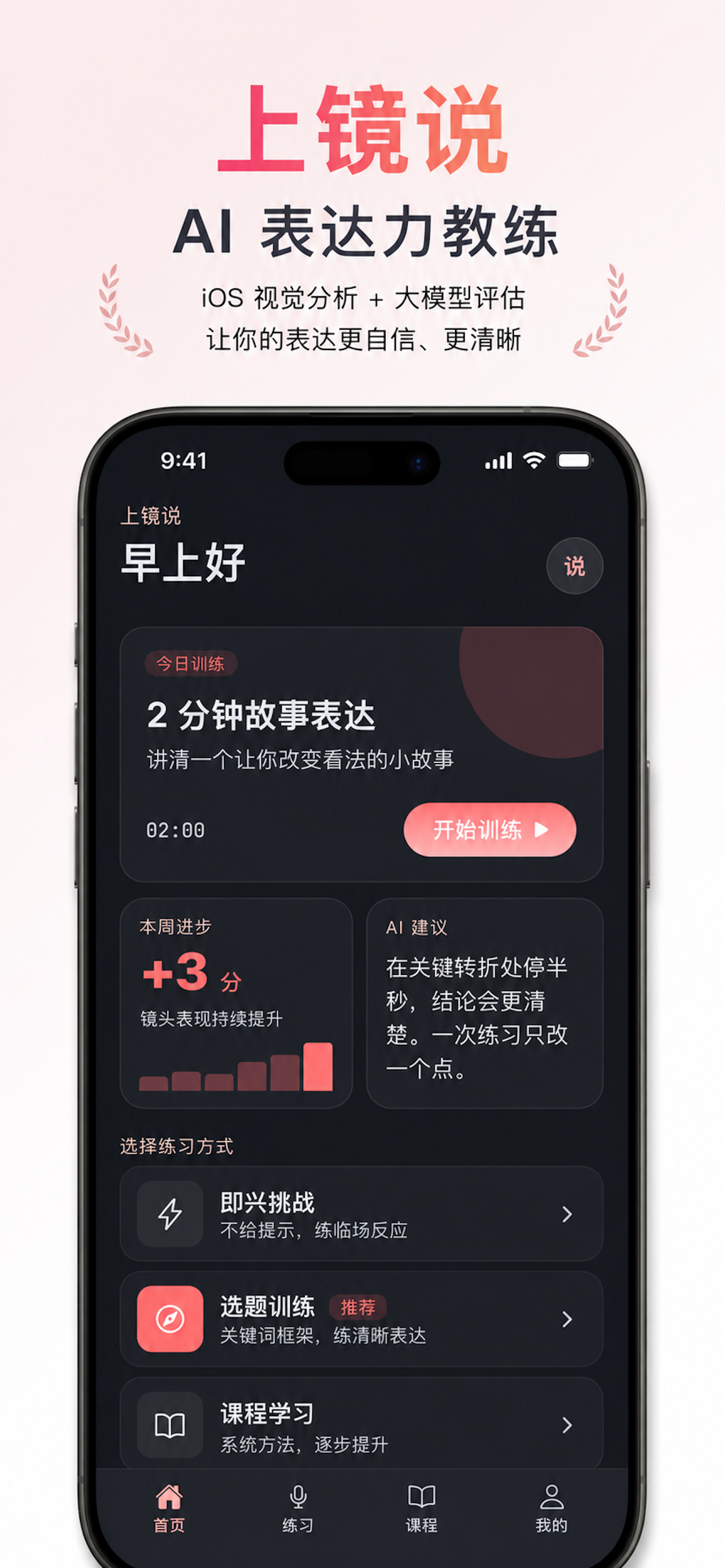 上镜说 AI 表达力教练 iPhone 产品界面，展示训练任务、AI 建议和表达进步